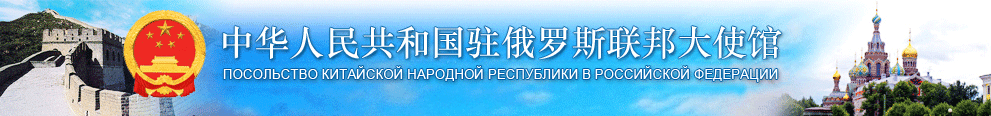 Посольство Китайской Народной Республики в Российской Федерации